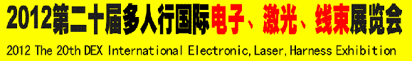 2012第二十屆多人行國際電子、激光、線束展覽會(huì)