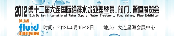 2012第十二屆大連國際給排水、水處理暨泵閥門管道展覽會(huì)