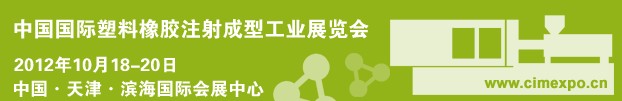 2012中國國際塑料橡膠注射成型工業(yè)展覽會(huì)