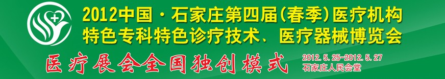 2012第四屆中國石家莊（春季）醫(yī)療機構(gòu)特色?？铺厣\療技術(shù)暨醫(yī)療器械博覽會