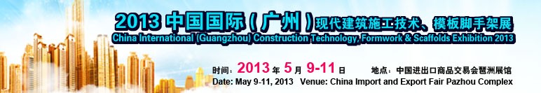 中國(guó)（廣州）國(guó)際現(xiàn)代建筑施工技術(shù)、模板腳手架展