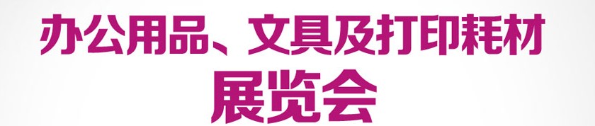 2013成都國際辦公用品、文具及打印耗材展覽會