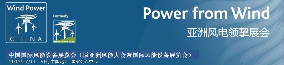 2013第十屆中國(guó)國(guó)際風(fēng)能設(shè)備展覽會(huì)