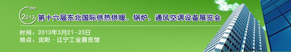 2013第十六屆中國(guó)東北國(guó)際供熱供暖、空調(diào)、熱泵技術(shù)設(shè)備展覽會(huì)