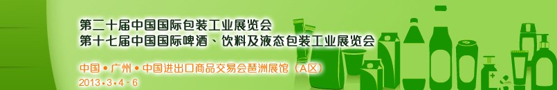 2013第二十屆中國國際包裝工業(yè)展<br>第十七屆中國國際啤酒、飲料及液態(tài)包裝工業(yè)展覽會(huì)