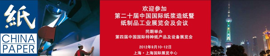 2012第二十屆中國國際紙漿造紙暨紙制品工業(yè)展覽會(huì)及會(huì)議