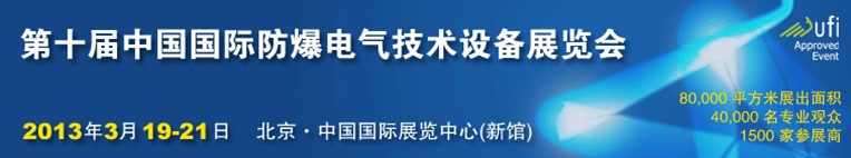 2013第十屆中國(guó)國(guó)際防爆電氣技術(shù)設(shè)備展覽會(huì)