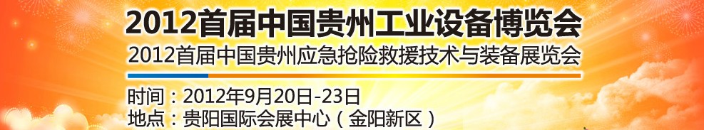 2012首屆中國(guó)貴州工業(yè)設(shè)備博覽會(huì)