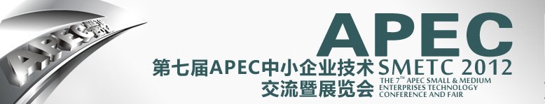 2012第七屆APEC中小企業(yè)技術交流暨展覽會