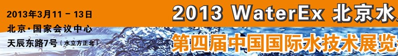 2013第四屆中國北京國際水處理、給排水設(shè)備及技術(shù)展覽會