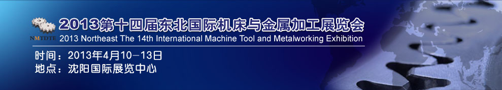 2013第14屆東北國(guó)際機(jī)床與金屬加工展覽會(huì)暨沈陽（國(guó)際）工裝模具展覽會(huì)