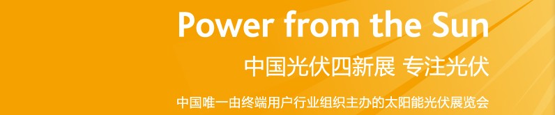 2014第六屆中國(guó)光伏四新展