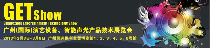 2013廣州（國際）演藝設(shè)備、智能聲光產(chǎn)品技術(shù)展覽會(huì)