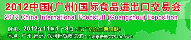 2012中國（廣州）國際食品進(jìn)出口交易會