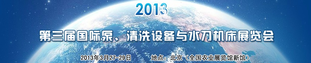 2013第三屆中國(guó)國(guó)際泵、清洗設(shè)備與水刀機(jī)床展覽會(huì)