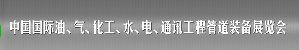 2013中國國際油、氣、化工、水、電、通訊工程管道裝備展覽會