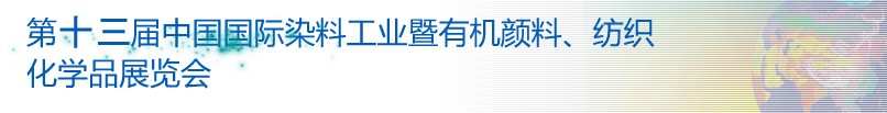 2013第十三屆中國(guó)國(guó)際染料工業(yè)暨有機(jī)顏料、紡織化學(xué)品展覽會(huì)