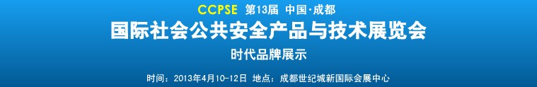 2013第十三屆成都國際社會(huì)公共安全產(chǎn)品與技術(shù)展覽會(huì)