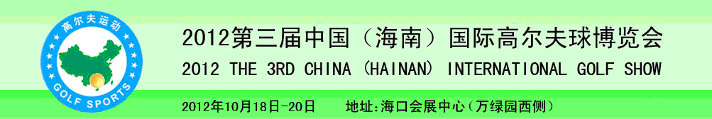 2012第三屆中國(guó)（海南）國(guó)際高爾夫球博覽會(huì)