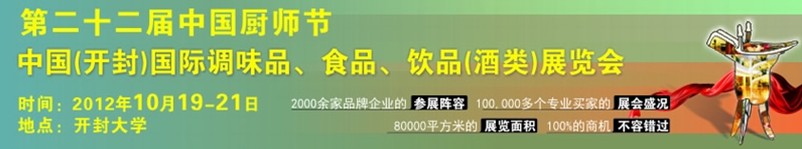 2012第二十二屆中國廚師節(jié)暨（開封）國際調(diào)味品、食品、飲品（酒類）展覽會