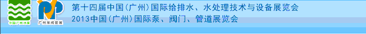 2013第十四屆中國(guó)（廣州）國(guó)際給排水、水處理技術(shù)與設(shè)備展覽會(huì)