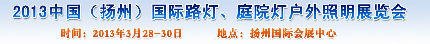 2013中國（揚州）國際路燈、庭院燈戶外照明展覽會