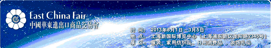 2013年第23屆中國華東進(jìn)出口商品交易會