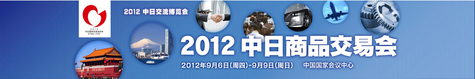 2012中日交流博覽會暨中日商品交易會