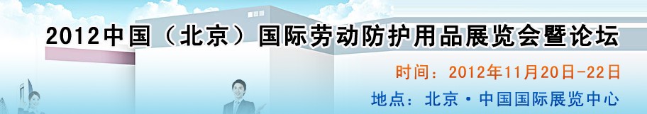 2012中國（北京）國際勞動防護(hù)用品展覽會暨論壇