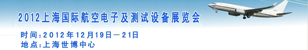 2012上海國際航空電子及測試設(shè)備展覽會