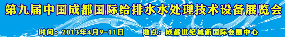 2013第九屆中國成都國際給排水水處理技術(shù)與設(shè)備展覽會(huì)