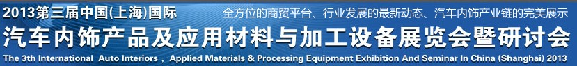 CIAIE 2013第三屆中國(guó)(上海)國(guó)際汽車內(nèi)飾產(chǎn)品及應(yīng)用材料與加工設(shè)備展覽會(huì)暨研討會(huì)