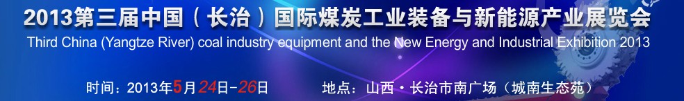 2013第三屆中國（長治）國際煤炭工業(yè)裝備與新能源產業(yè)展覽會