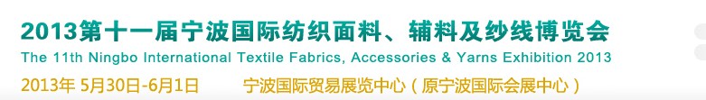 2013第十一屆寧波國際紡織面料、輔料及紗線展覽會