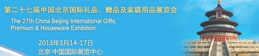 2013第二十七屆中國(guó)北京國(guó)際禮品、贈(zèng)品及家庭用品展覽會(huì)