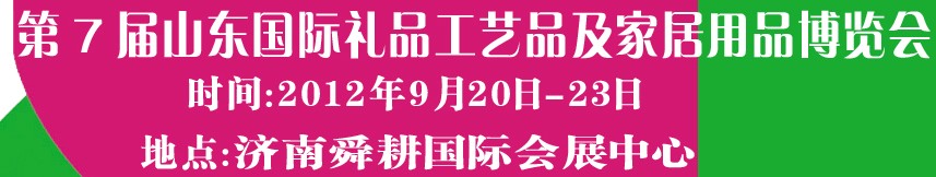 2012第七屆山東國際禮品、工藝品及家居用品博覽會