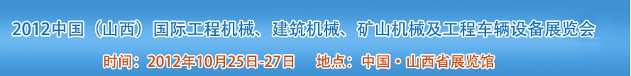 2012中國（山西）國際工程機械、建筑機械、礦山機械及工程車輛設(shè)備展覽會