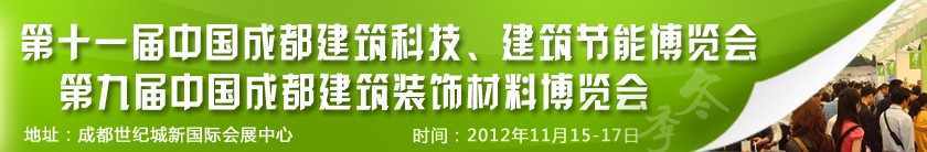 2012第十一屆中國(guó)成都建筑科技、建筑節(jié)能博覽會(huì)<br>2012第九屆中國(guó)成都建筑裝飾材料博覽會(huì)