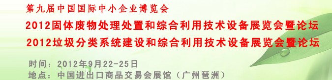 2012固體廢物處理處置和綜合利用技術(shù)設(shè)備專題展覽會(huì)暨論壇