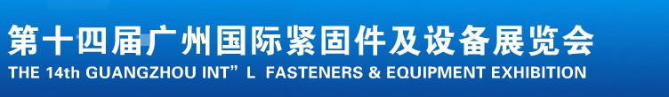 2013第十四屆廣州國際緊固件、彈簧及設(shè)備展