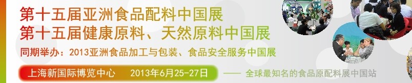 2013第十五屆亞洲食品配料中國(guó)展<br>第十五屆亞洲健康原料、天然原料中國(guó)展