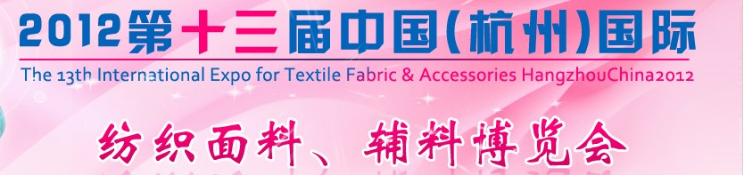 2012第十三屆中國（杭州）國際紡織面料、輔料博覽會