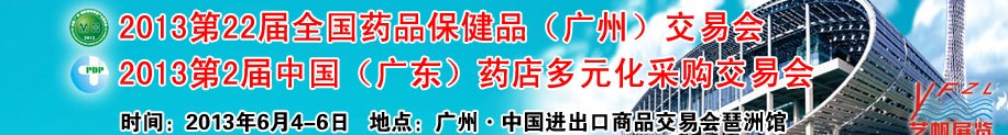 2013廣州藥交會(huì)第二十二屆全國(guó)藥品保健品（廣州）交易會(huì)