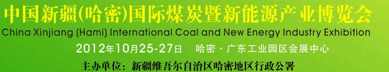 2012中國(guó)新疆(哈密)國(guó)際煤炭暨新能源產(chǎn)業(yè)工業(yè)博覽會(huì)