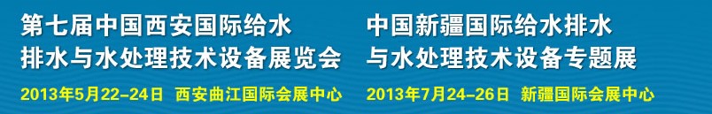 2013第七屆中國西安國際給排水、水處理工程技術與設備展覽會