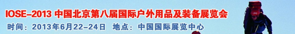 2013第八屆中國(guó)（北京）國(guó)際戶外用品及裝備展覽會(huì)