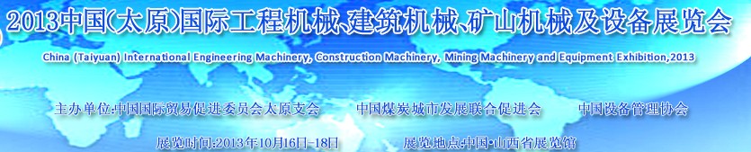 2013中國（太原）國際工程機械、建筑機械、礦山機械及工程車輛設備展覽會