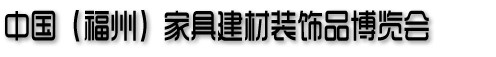 2013中國（福州）家居建材博覽會