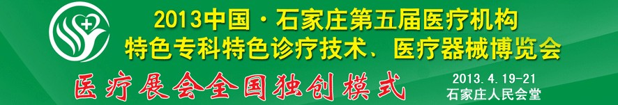 2013第五屆中國石家莊（春季）醫(yī)療機(jī)構(gòu)特色?？铺厣\療技術(shù)暨醫(yī)療器械博覽會