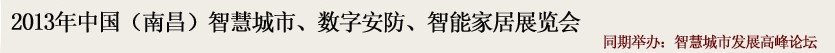 2013中國(南昌)智慧城市、數(shù)字安防、智能家居展覽會